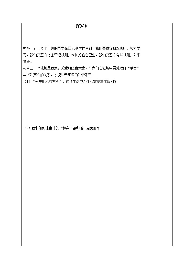 部编版道德与法治2023年春季下学期七年级下册7.1单音与和声长导学案02