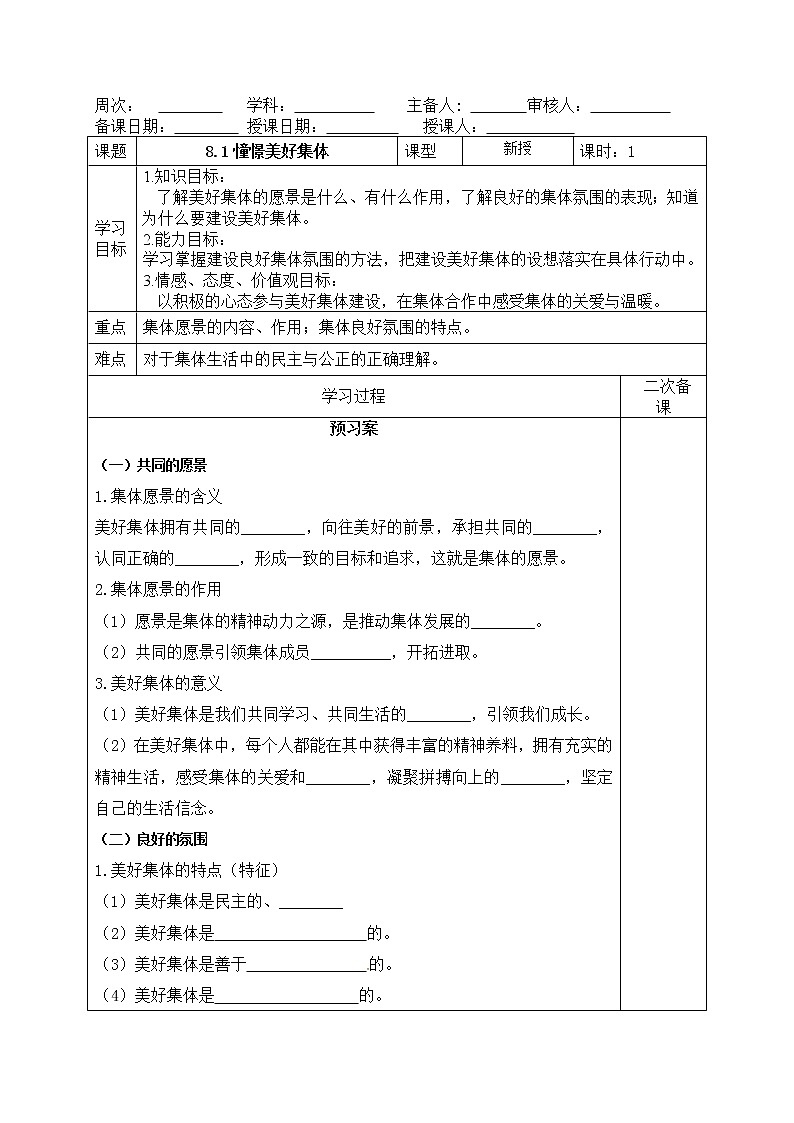 部编版道德与法治2023年春季下学期七年级下册8.1憧憬美好集体导学案01