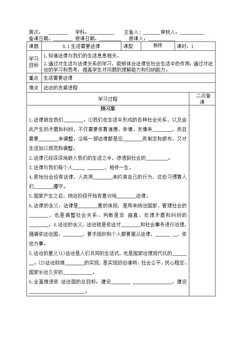 部编版道德与法治2023年春季下学期七年级下册9.1生活需要法律长导学案01