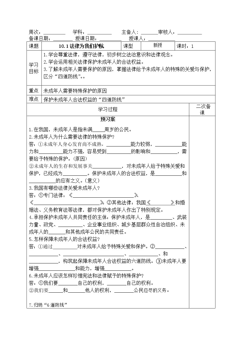 部编版道德与法治2023年春季下学期七年级下册10.1法律为我们护航导学案01