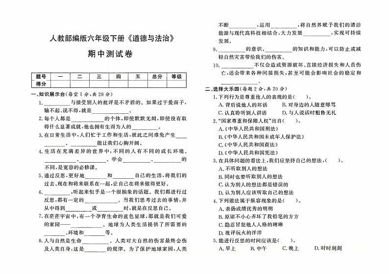 人教版六年级下册《道德与法治》期中考试测试卷01