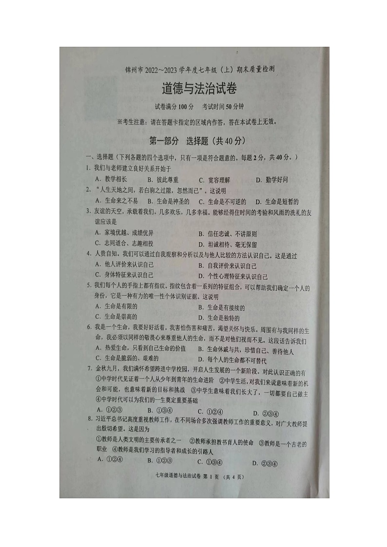 辽宁省锦州市2022-2023学年七年级上学期期末教学质量检测道德与法治试题01