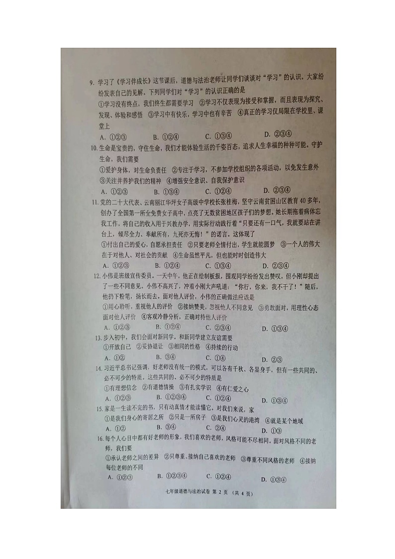 辽宁省锦州市2022-2023学年七年级上学期期末教学质量检测道德与法治试题02