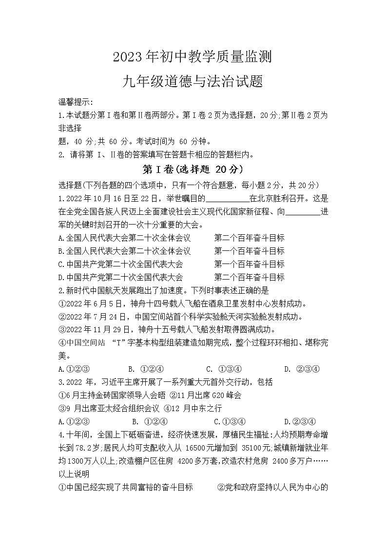 山东省邹城市2022-2023学年九年级上学期期末教学质量监测道德与法治试题01