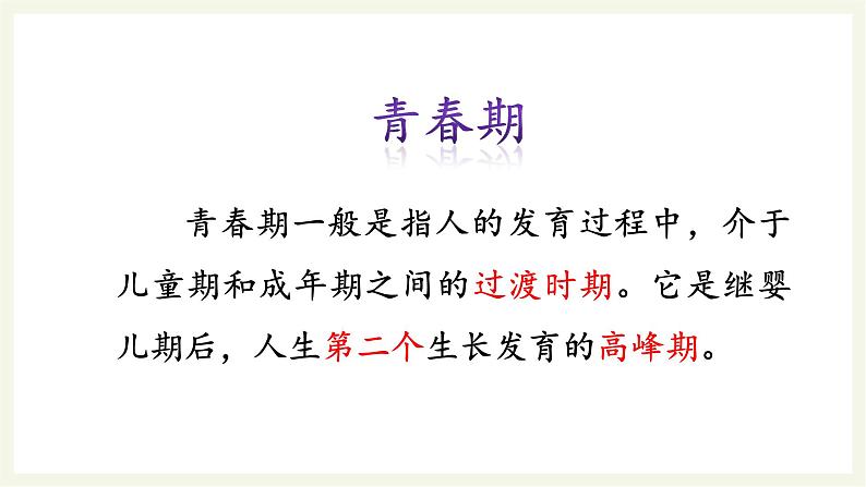 部编版道德与法治七年级下册 1.1 悄悄变化的我 课件+教案04