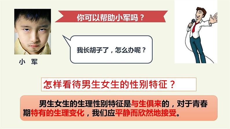 部编版道德与法治七年级下册 2.1 男生女生 课件+教案08