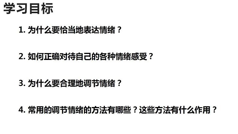 部编版道德与法治七年级下册 4.2 情绪的管理 课件+教案02