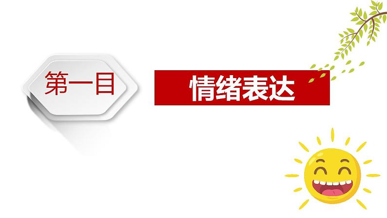 部编版道德与法治七年级下册 4.2 情绪的管理 课件+教案03