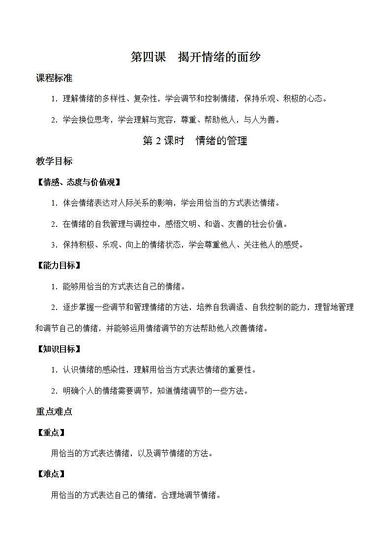 部编版道德与法治七年级下册 4.2 情绪的管理 课件+教案01