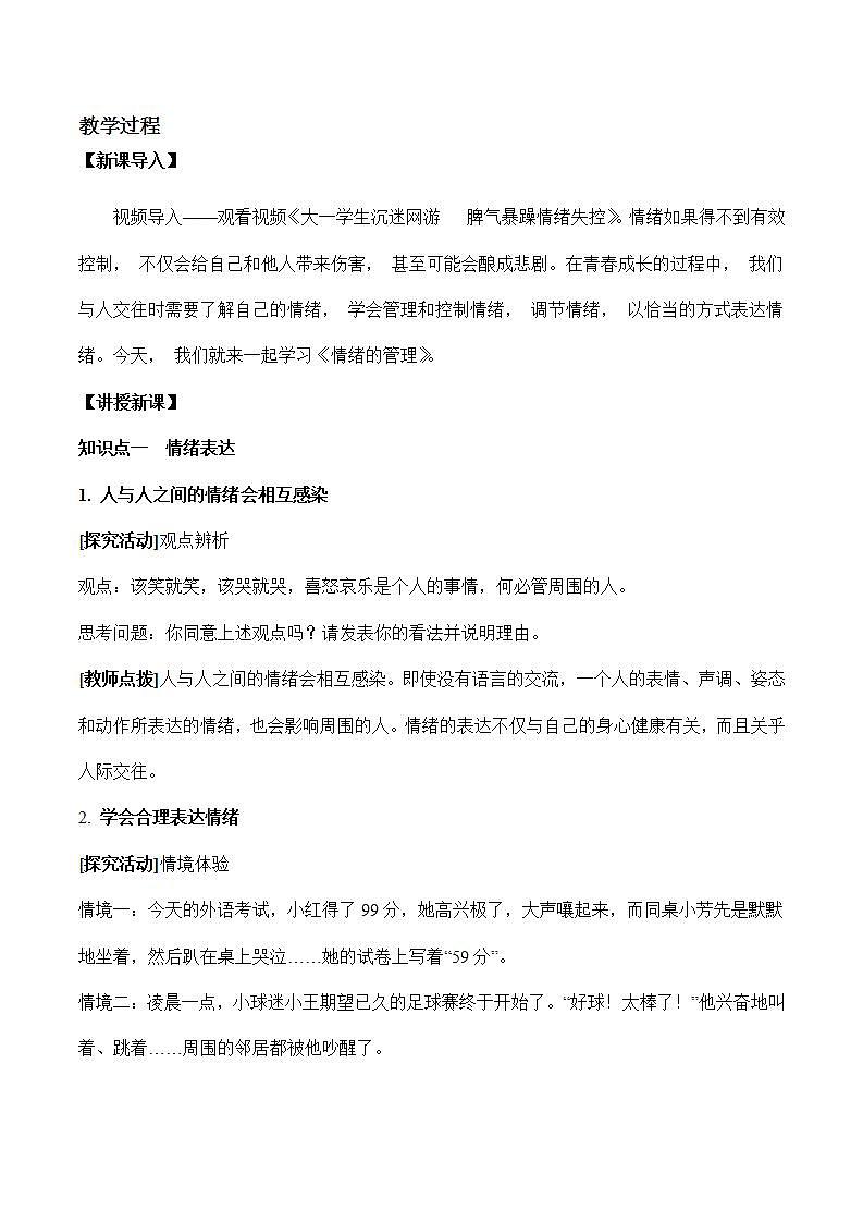 部编版道德与法治七年级下册 4.2 情绪的管理 课件+教案02