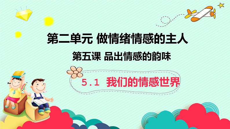 部编版道德与法治七年级下册 5.1我们的情感世界 课件+教案01