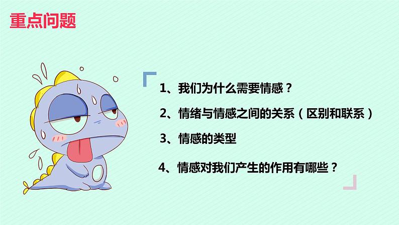 部编版道德与法治七年级下册 5.1我们的情感世界 课件+教案04