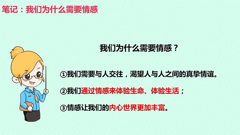 部编版道德与法治七年级下册 5.1我们的情感世界 课件+教案08