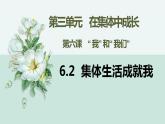 部编版道德与法治七年级下册 6.2集体生活成就我 课件+教案