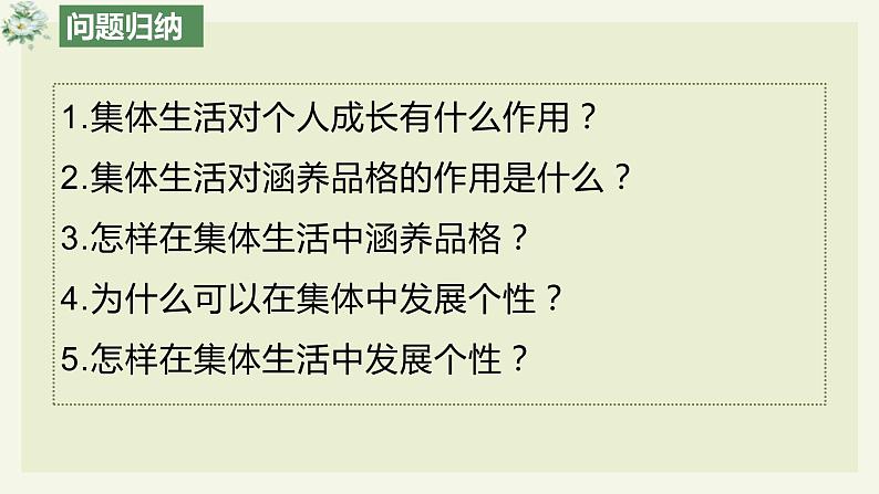 部编版道德与法治七年级下册 6.2集体生活成就我 课件第3页