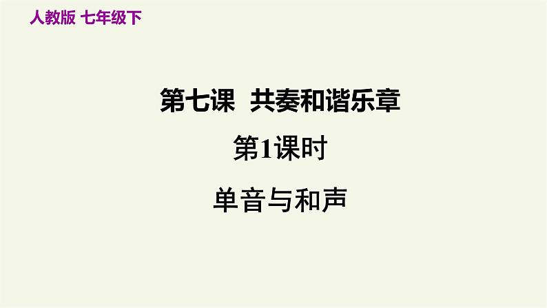 部编版道德与法治七年级下册 7.1 单音与和声 课件第4页