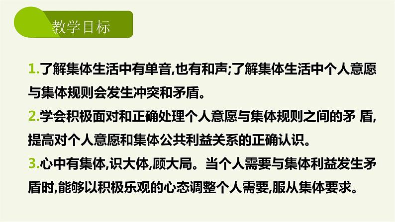 部编版道德与法治七年级下册 7.1 单音与和声 课件第5页