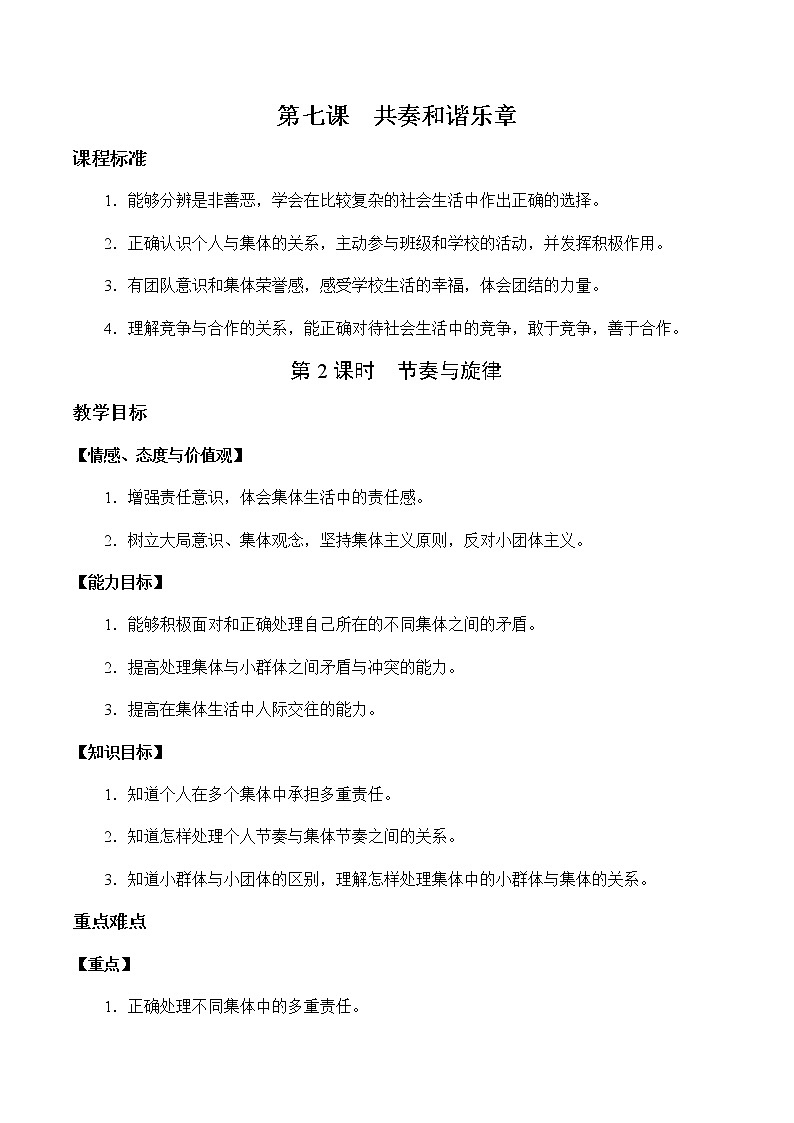 部编版道德与法治七年级下册 7.2 节奏与旋律 课件+教案01