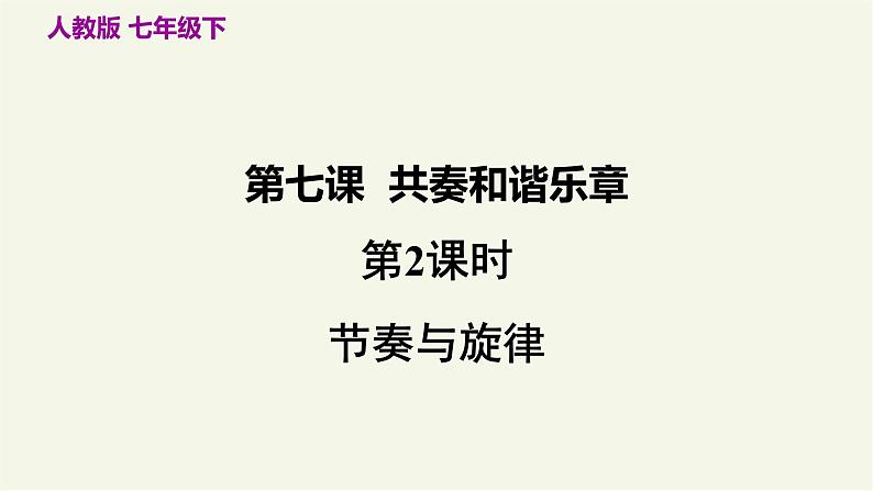 部编版道德与法治七年级下册 7.2 节奏与旋律 课件+教案03