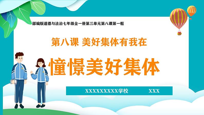 部编版道德与法治七年级下册 8.1 憧憬美好集体 课件+教案04