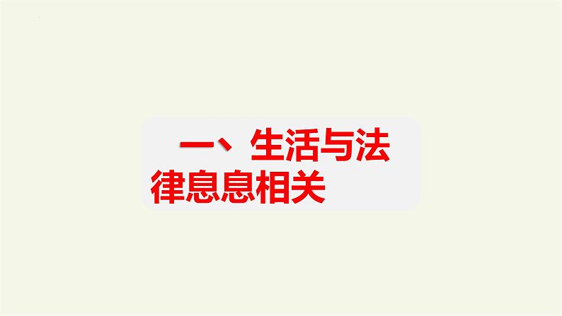 部编版道德与法治七年级下册 9.1 生活需要法律 课件+教案03