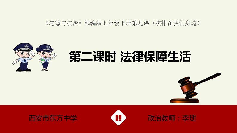 部编版道德与法治七年级下册 9.2 法律保障生活 课件第3页