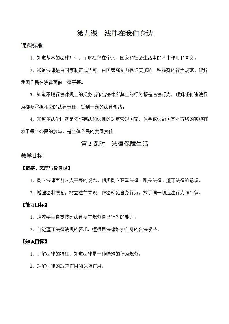部编版道德与法治七年级下册 9.2 法律保障生活 教案第1页