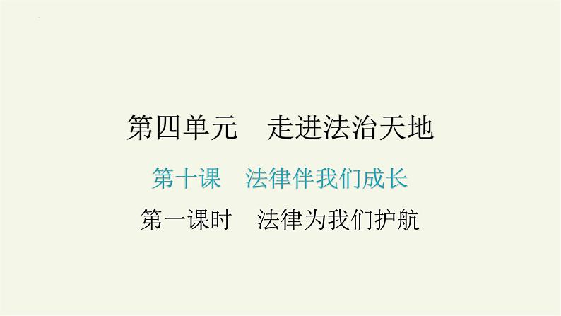 部编版道德与法治七年级下册 10.1 法律为我们护航 课件第1页