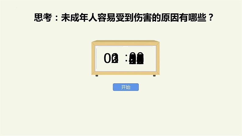 部编版道德与法治七年级下册 10.1 法律为我们护航 课件第8页