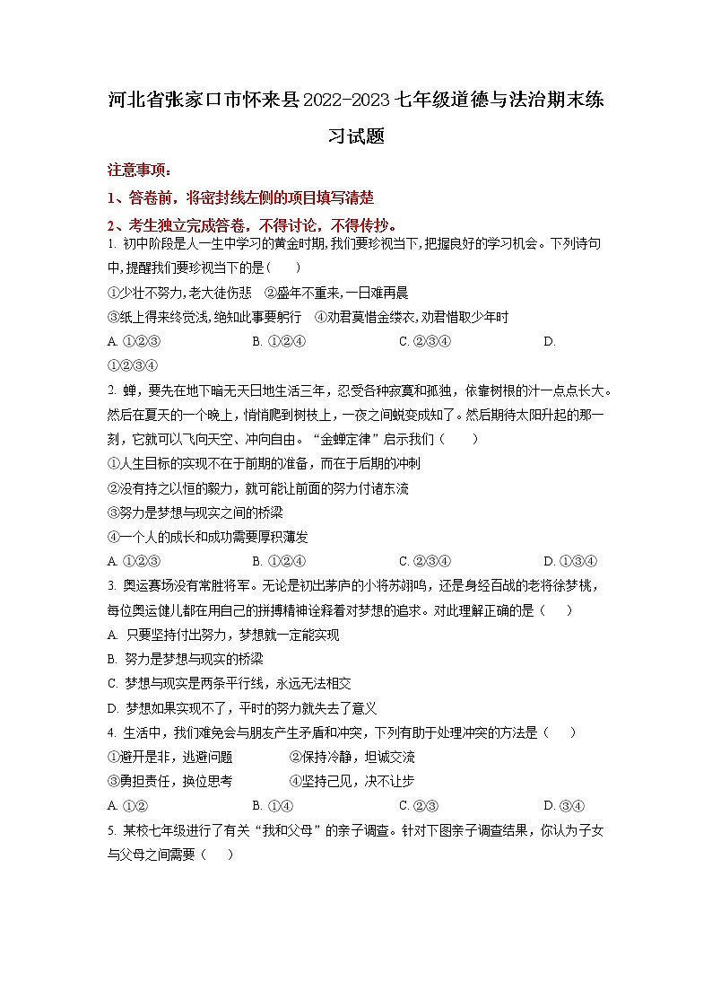 河北省张家口市怀来县2022-2023学年七年级上学期期末练习道德与法治试题01