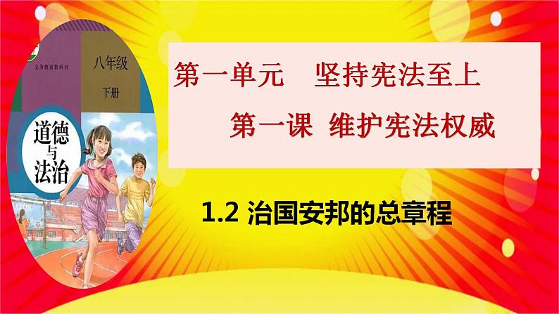 1.2 治国安邦的总章程 课件-2022-2023学年部编版道德与法治八年级下册第2页