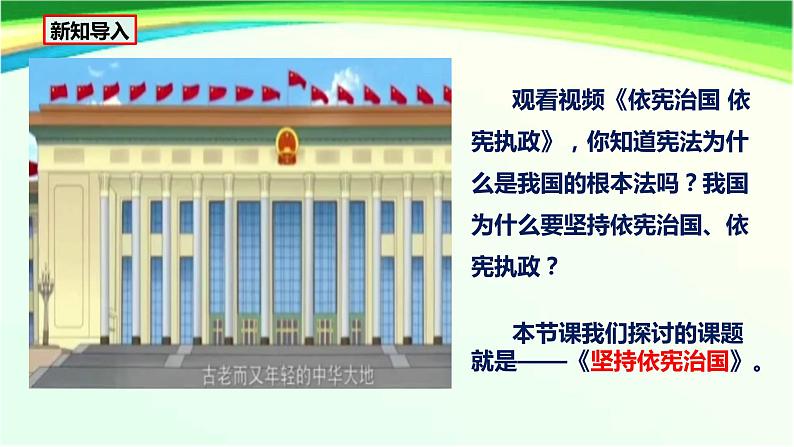 2.1 坚持依宪治国 课件-2022-2023学年部编版道德与法治八年级下册01