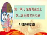2.1 坚持依宪治国 课件-2022-2023学年部编版道德与法治八年级下册