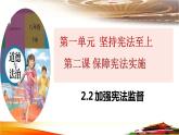 2.2 加强宪法监督 课件-2022-2023学年部编版道德与法治八年级下册