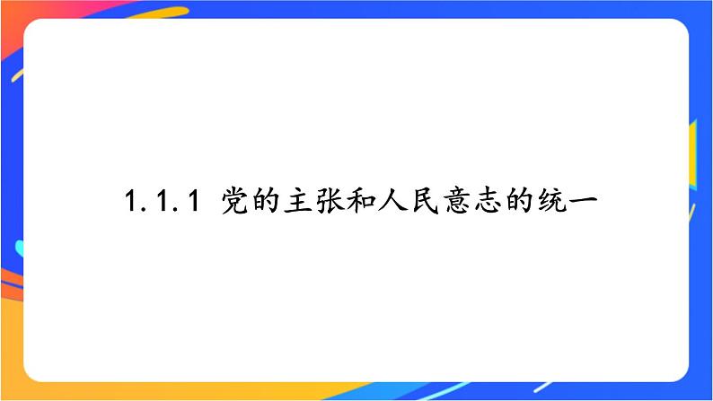 1.1.1 党的主张和人民意志的统一 课件+教案01