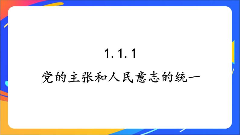 1.1.1 党的主张和人民意志的统一 课件+教案06