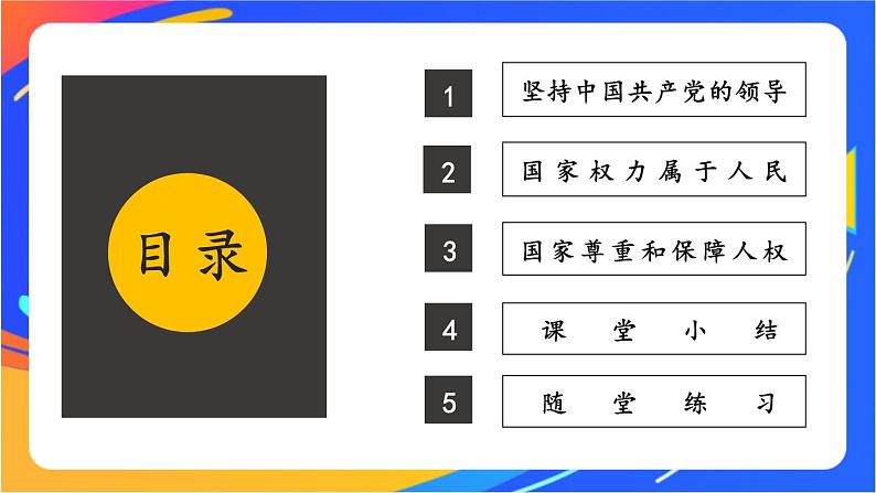 1.1.1 党的主张和人民意志的统一 课件+教案07