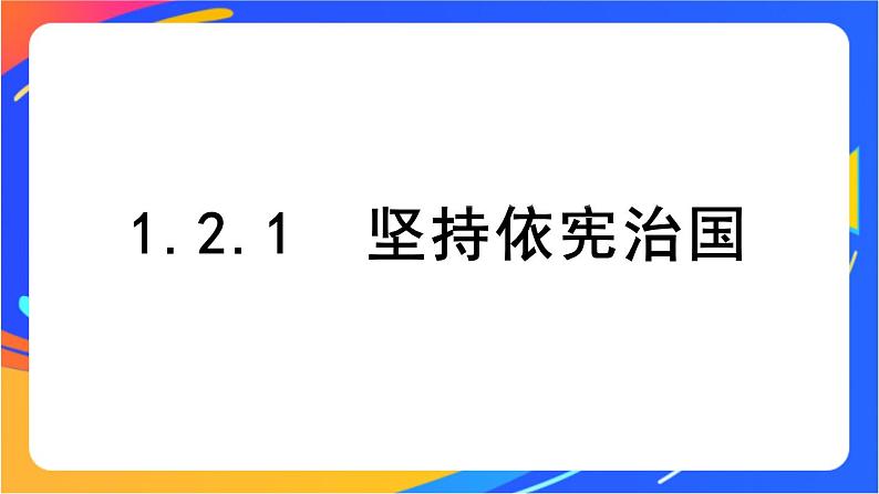 1.2.1 坚持依宪治国第1页