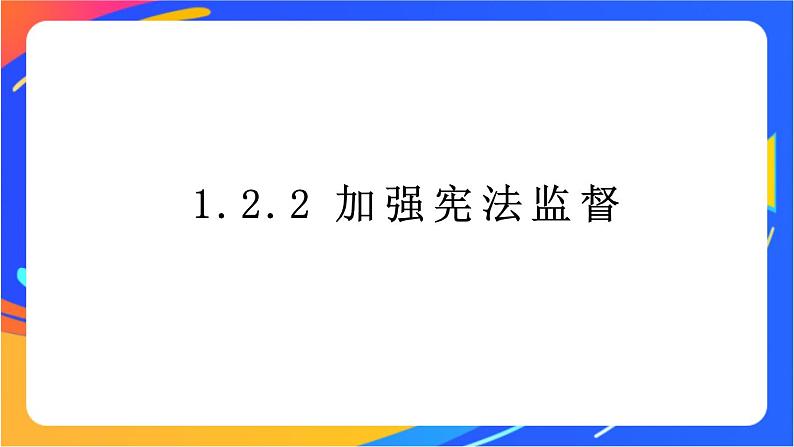 1.2.2 加强宪法监督 课件+教案01