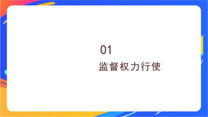 1.2.2 加强宪法监督 课件+教案07