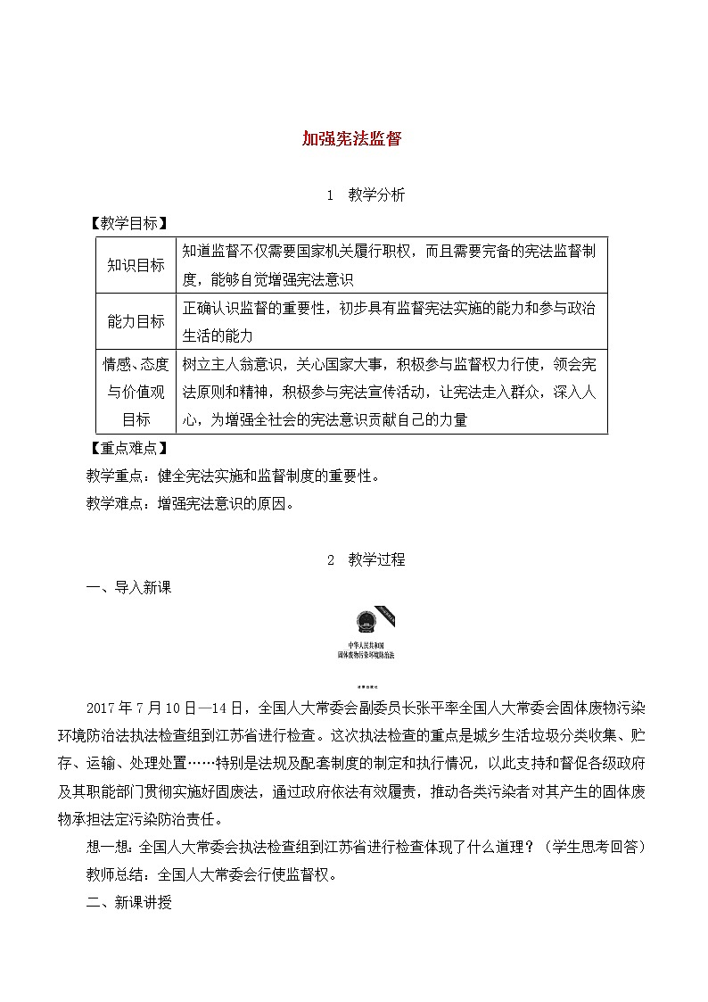 1.2.2 加强宪法监督 课件+教案01