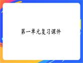 第一單元復(fù)習(xí)課件