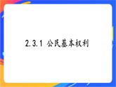 2.3.1 公民基本权利 课件+教案+视频素材