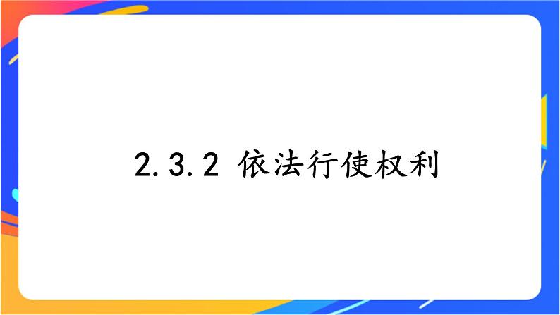 2.3.2 依法行使权利第1页