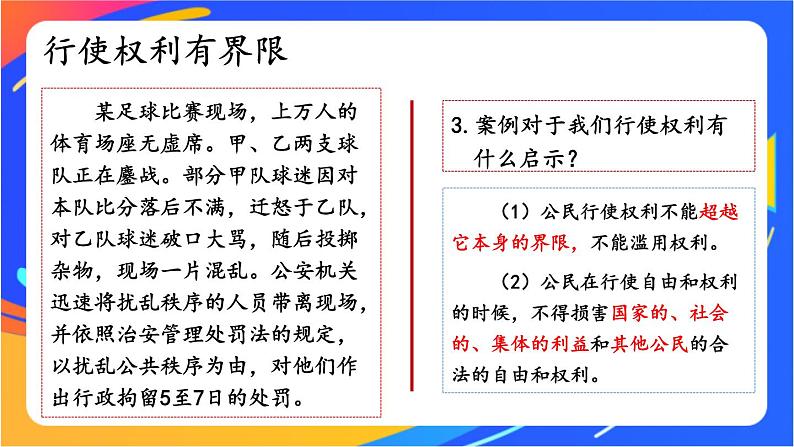 2.3.2 依法行使权利第8页