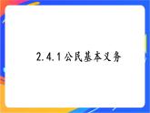 2.4.1 公民基本义务 课件+教案+视频素材