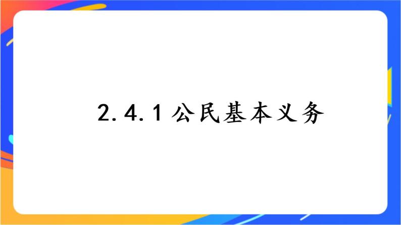 2.4.1 公民基本义务 课件+教案+视频素材01