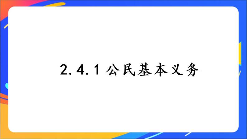 2.4.1 公民基本义务 课件+教案+视频素材01