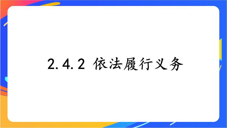 2.4.2 依法履行义务 课件+教案+视频素材01