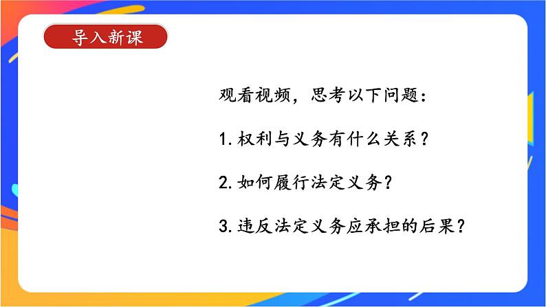 2.4.2 依法履行义务 课件+教案+视频素材02